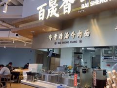 -百晟香·兰州牛肉面(景泰美食城店)