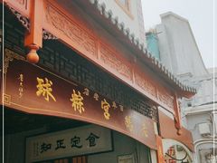 门面-老妈宫粽球