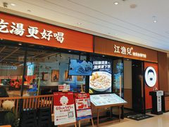-江渔儿酸菜鱼(奥园广场金发购物中心店)