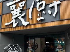 -襄厨·湖北菜(万达店)