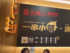-五样儿西昌小签签烤串(建设路店)