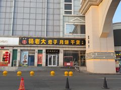 -杨老大焙子月饼干货(宽巷子民族美食街店)