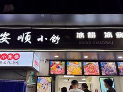 -夏食光安顺小舒冰粉冰浆(甲秀楼店)