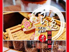 冰博克Dirty-Metal hands·铁手咖啡