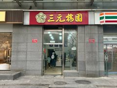 -三元梅园(劲松店)