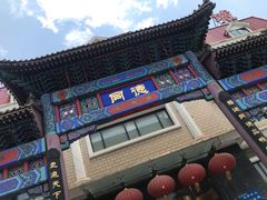-北戴河转鱼·炒螃蟹酱餐厅