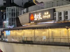 -生火火·小炉子炭烤(金楠天街总店)