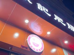 门面-陈记肥肠面馆