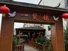 -一煲鸽