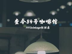 -查令84号咖啡馆(金大地1912东西街店)