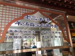 门面-老三羊汤【北兴隆街店】