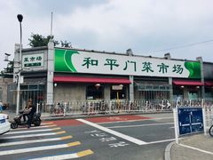 -和平门菜市场