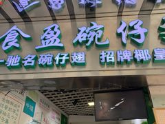 -食盈碗仔翅(星玺广场店)