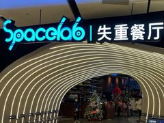 -SPACELAB失重餐厅(世纪汇店)