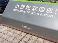 -东钱湖小普陀景区