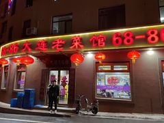 -林之六八·6886大连老菜馆