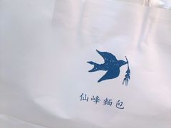 -仙峰天然面包(迎宾路店)