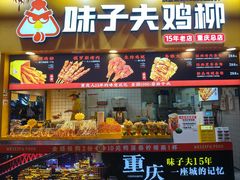 -味子夫鸡柳(解放碑总店)