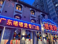门面-煲煲好(朝阳门店)