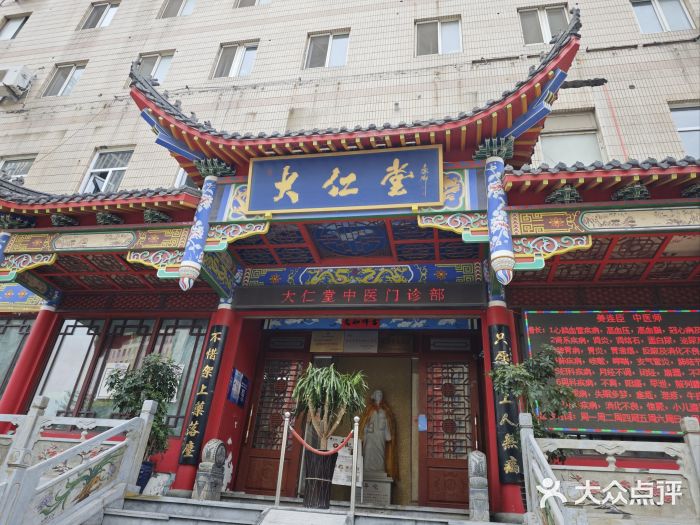 大仁堂中医门诊部图片