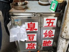 -五娭毑臭豆腐(黄兴南路店)
