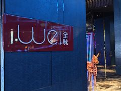 -西安W酒店·WEI全味西餐厅