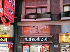 -茂昌眼镜(南京东路店)
