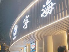 门面-宁海食府(总店·天一阁望京店)