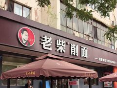 -老柴削面(向阳里店)