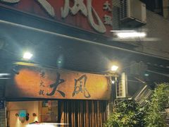 -大风老火锅(江北一店)