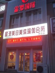 -星港国际·Skin皮肤专研·皮肤管理