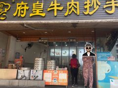 -府皇牛肉抄手(青羊店)
