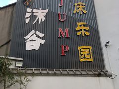 -嘿哟动霸CHUA·新潮玩运动娱乐中心·蹦床滑冰团建乐园