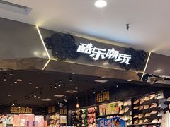 -酷乐潮玩(凯德MALL西直门店)