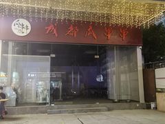 -成都瓜串串(华强北店)