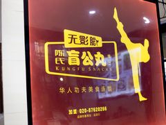 -无影脚佛山陈氏盲公丸始创店(飞鸿街店)