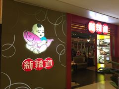 门面-新辣道鱼火锅(领展购物广场·中关村店)