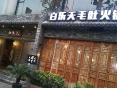 门面-白乐天毛肚火锅馆(南滨路店)