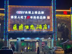 -老山东·山东菜(鲁菜名店)