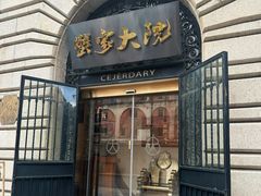 -蟹家大院(外滩店)