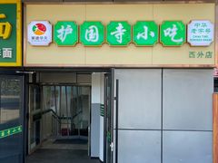 -护国寺小吃(动物园店)