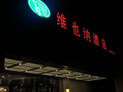 -维也纳酒店(苏州东方之门金鸡湖店)