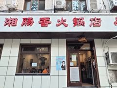 门面-湘肠香火锅店(团结湖店)