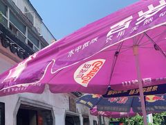 门面-泰顺江南春面馆