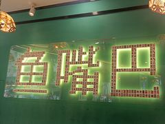 -老街鱼嘴巴(坡子街老店)