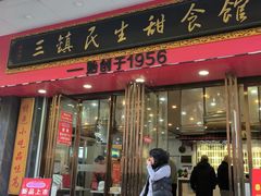 -三镇民生甜食馆(胜利街总店)