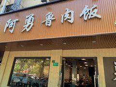 门面-阿勇鲁肉饭(虹井路店)