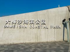 -大梅沙海滨公园