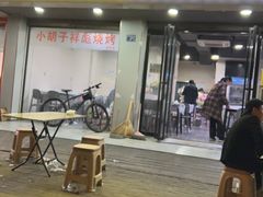-小胡子祥彪烧烤(徐东店)