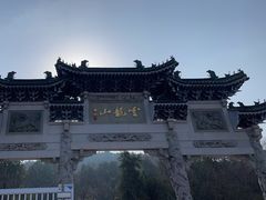-云龙山